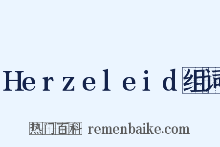 Herzeleid组词是什么意思的图片